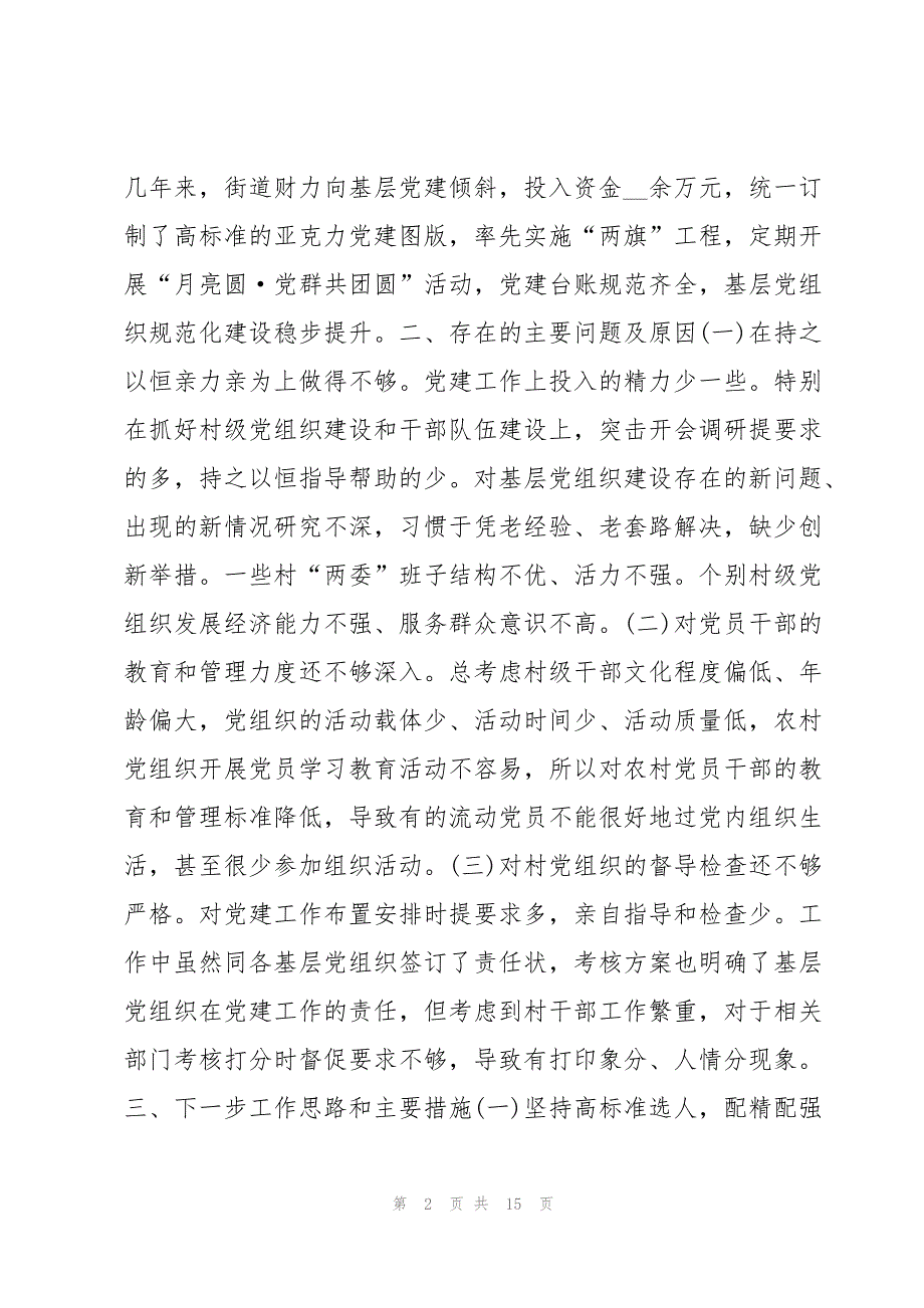 2023年度行政村党建述职报告四篇_第2页