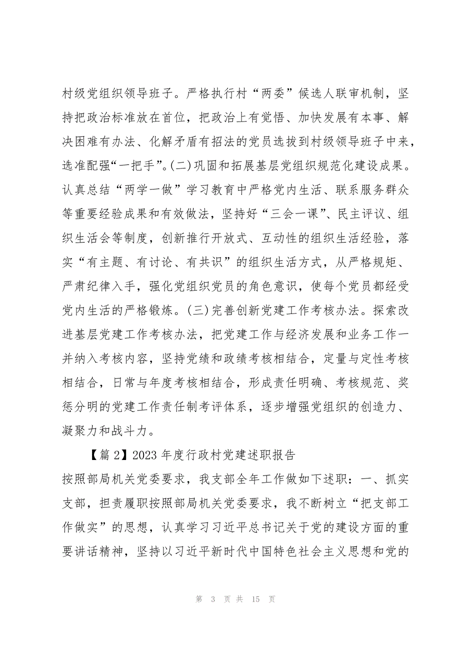 2023年度行政村党建述职报告四篇_第3页