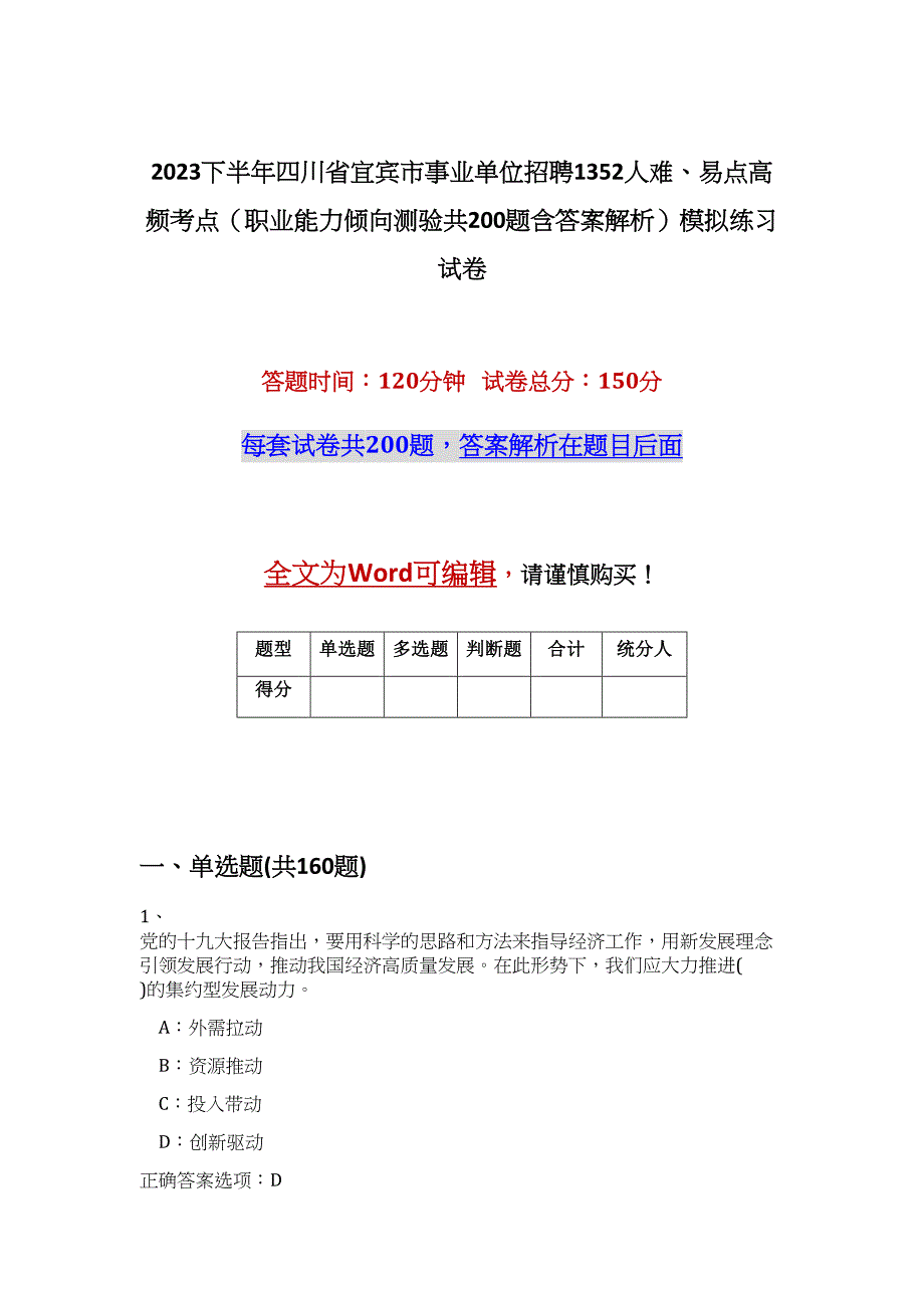 2023下半年四川省宜宾市事业单位招聘1352人难、易点高频考点（职业能力倾向测验共200题含答案解析）模拟练习试卷_第1页