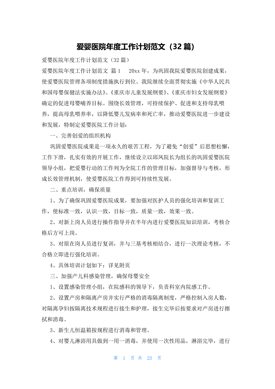 爱婴医院年度工作计划范文（32篇）_第1页