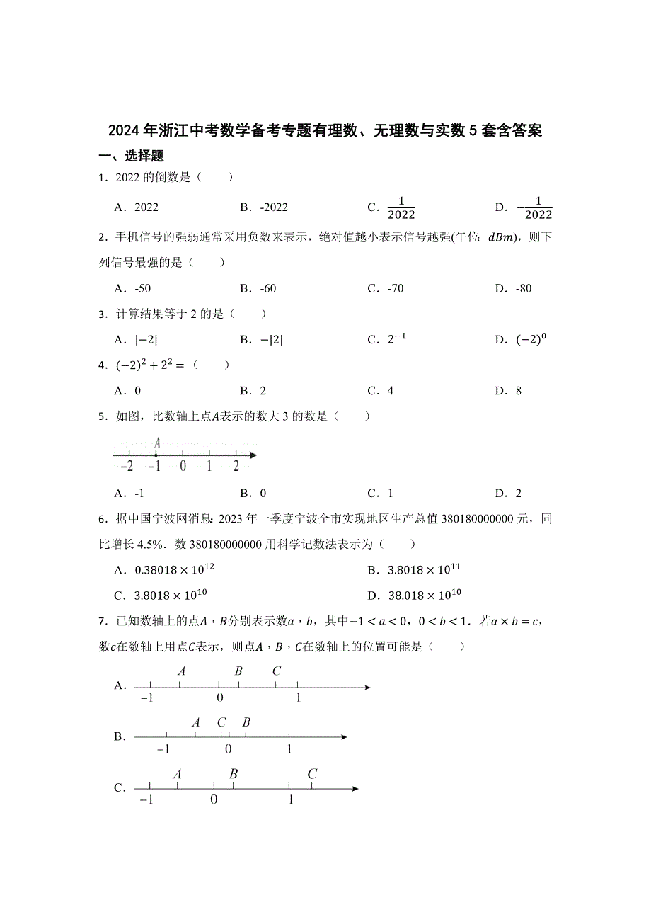浙江中考数学备考专题有理数、无理数与实数含答案-精选5套_第1页
