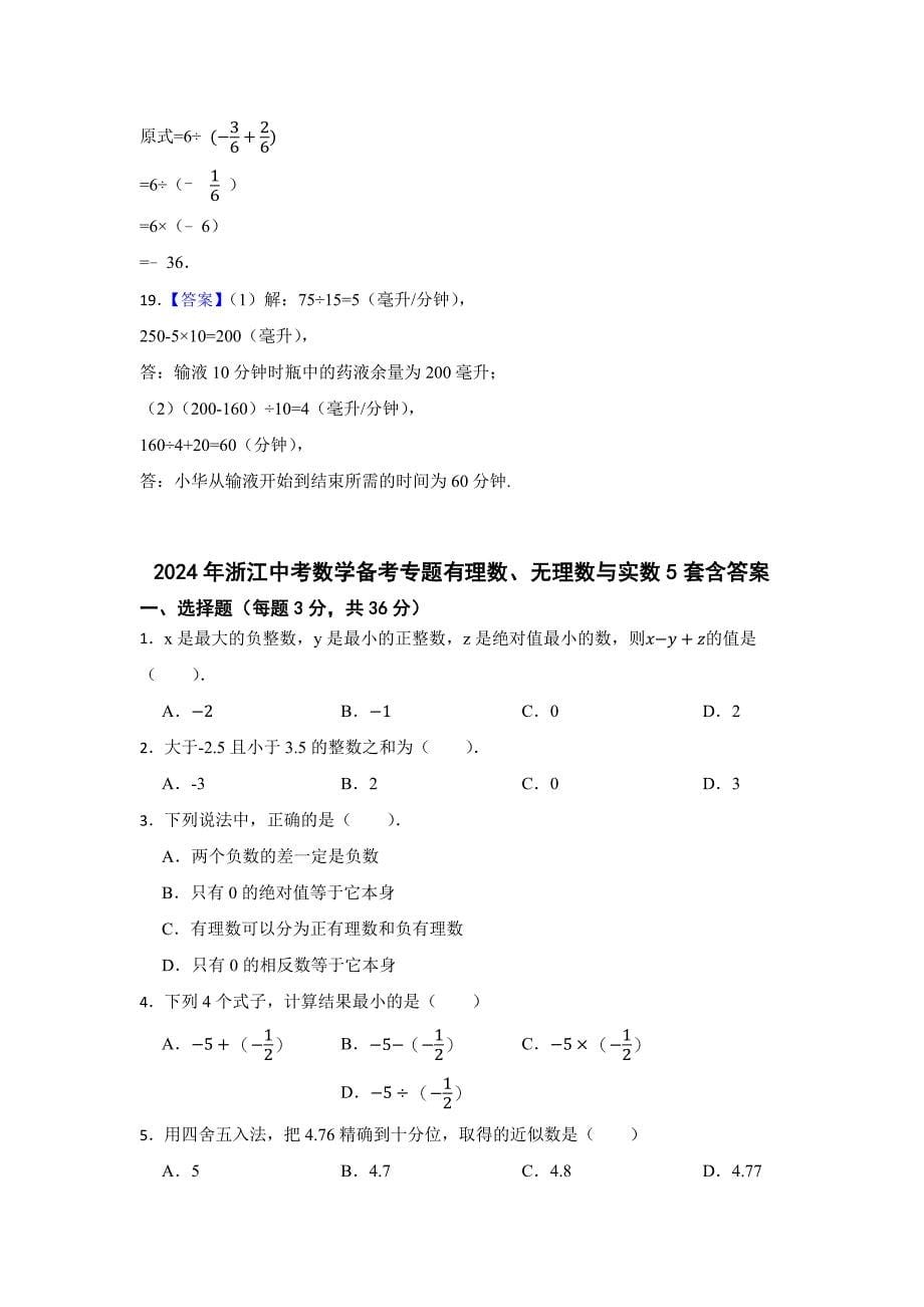 浙江中考数学备考专题有理数、无理数与实数含答案-精选5套_第5页