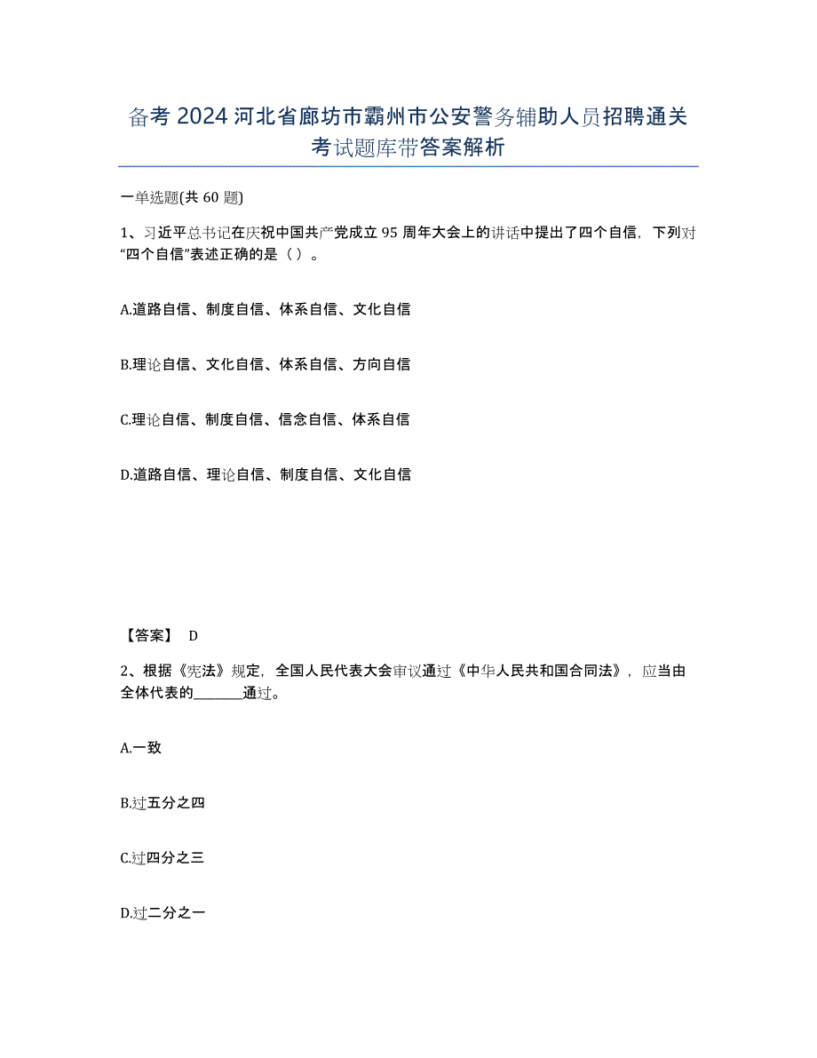 备考2024河北省廊坊市霸州市公安警务辅助人员招聘通关考试题库带答案解析_第1页