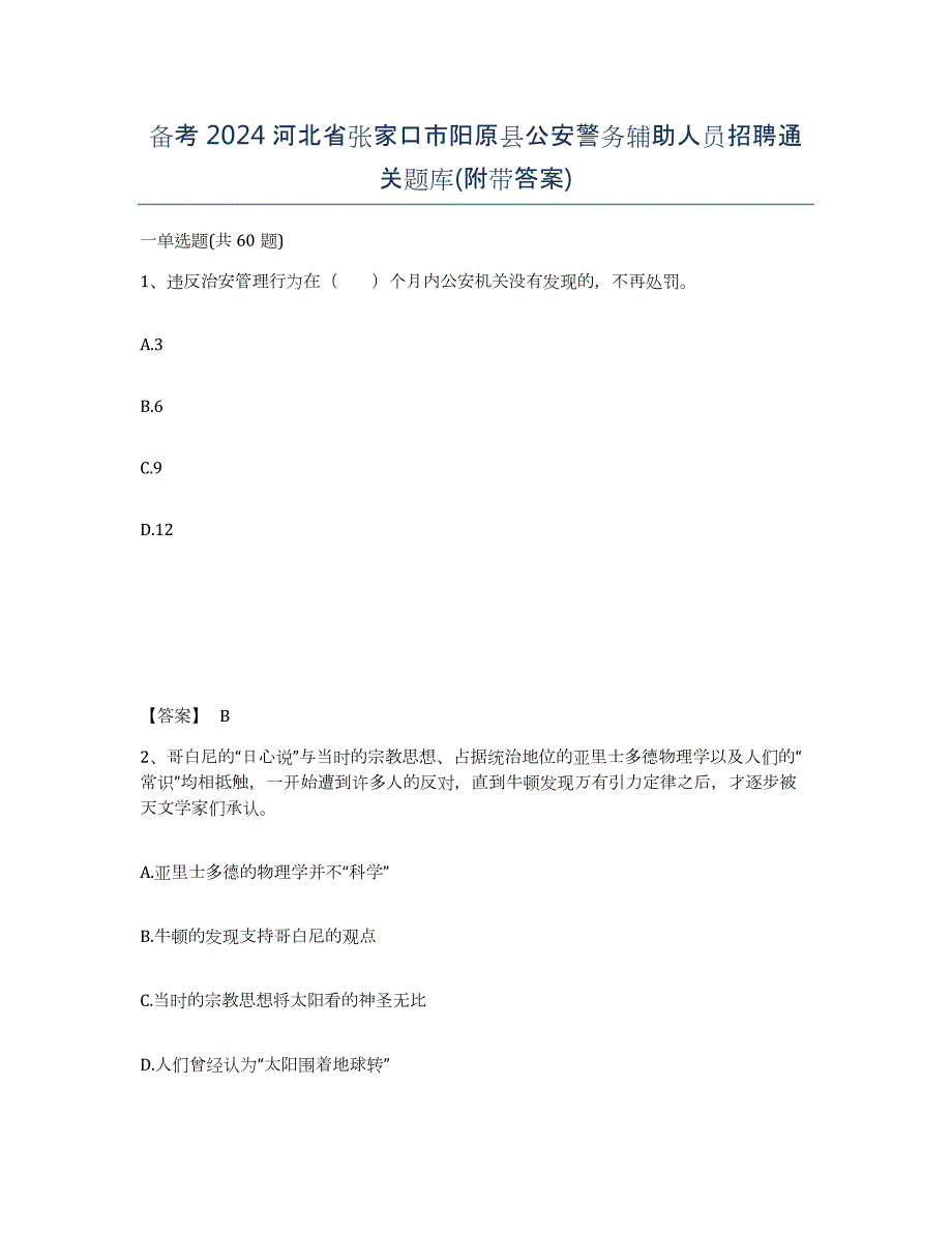 备考2024河北省张家口市阳原县公安警务辅助人员招聘通关题库(附带答案)_第1页