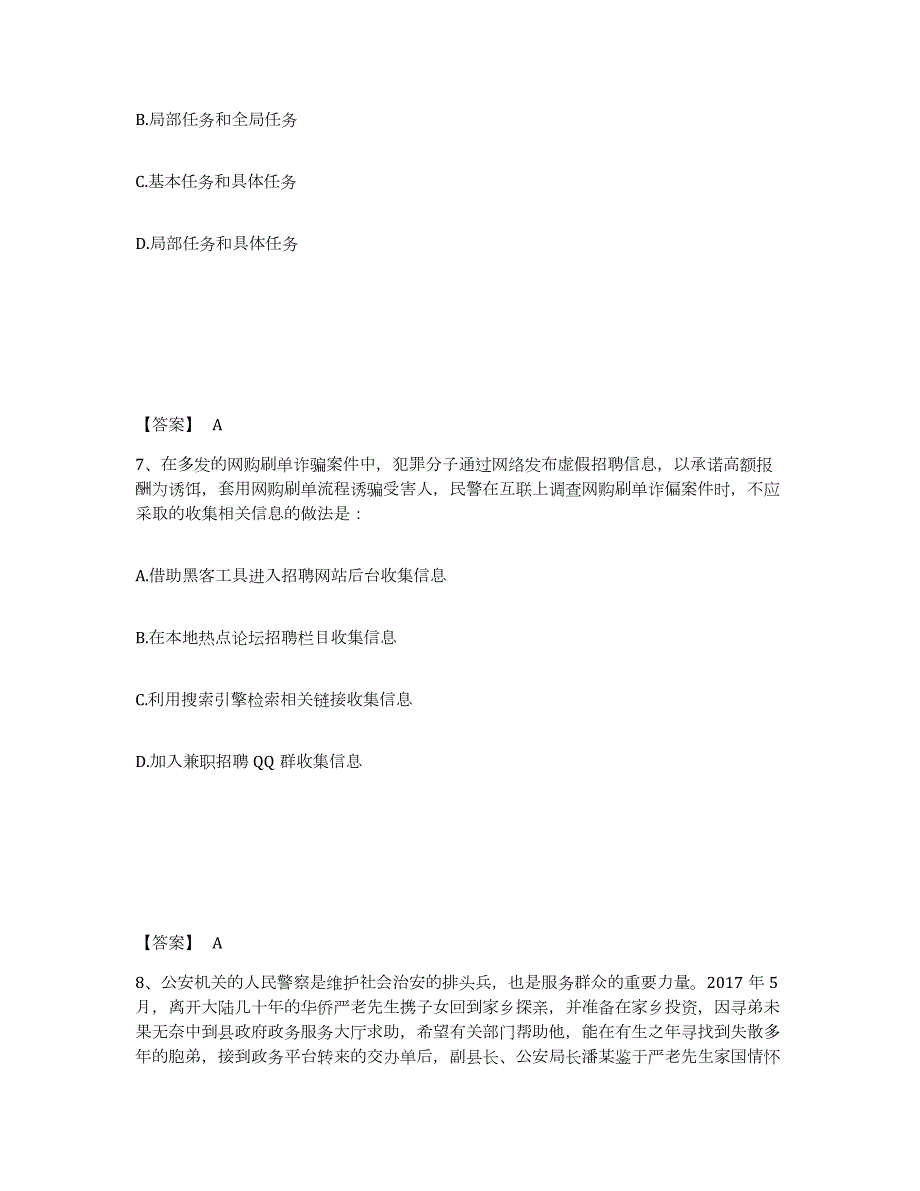 备考2024河北省张家口市阳原县公安警务辅助人员招聘通关题库(附带答案)_第4页