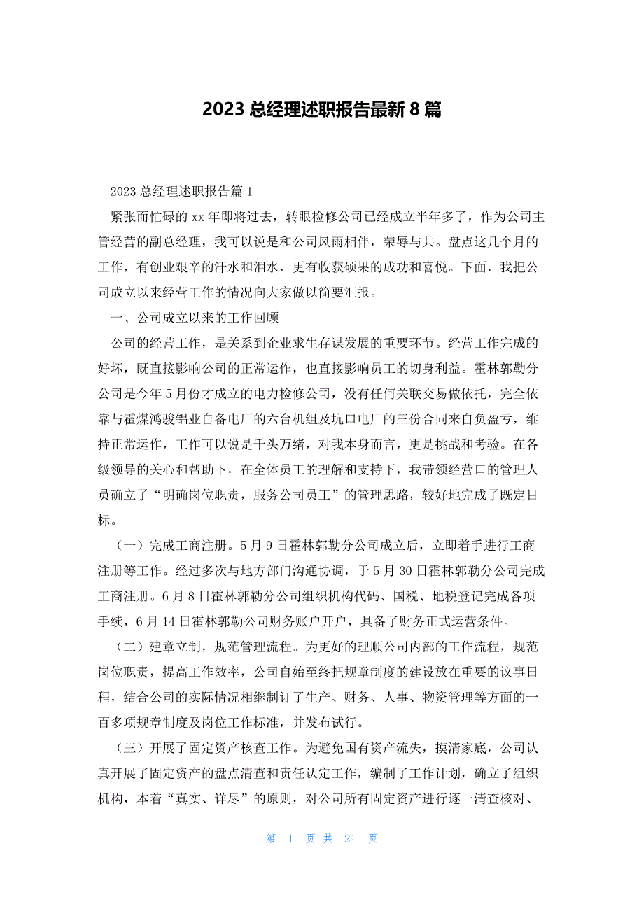 2023总经理述职报告最新8篇_第1页