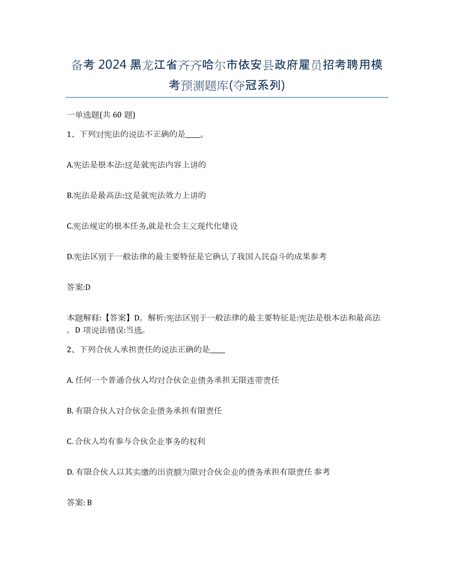 备考2024黑龙江省齐齐哈尔市依安县政府雇员招考聘用模考预测题库(夺冠系列)_第1页