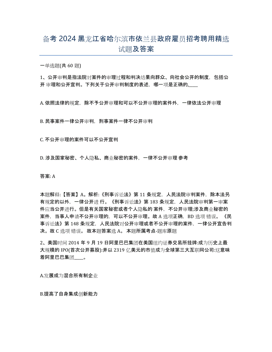 备考2024黑龙江省哈尔滨市依兰县政府雇员招考聘用试题及答案_第1页