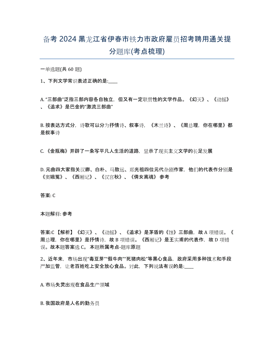 备考2024黑龙江省伊春市铁力市政府雇员招考聘用通关提分题库(考点梳理)_第1页