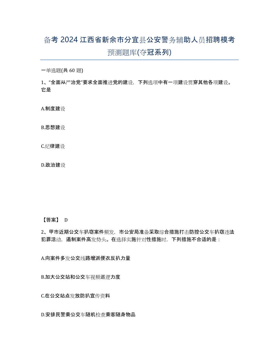 备考2024江西省新余市分宜县公安警务辅助人员招聘模考预测题库(夺冠系列)_第1页