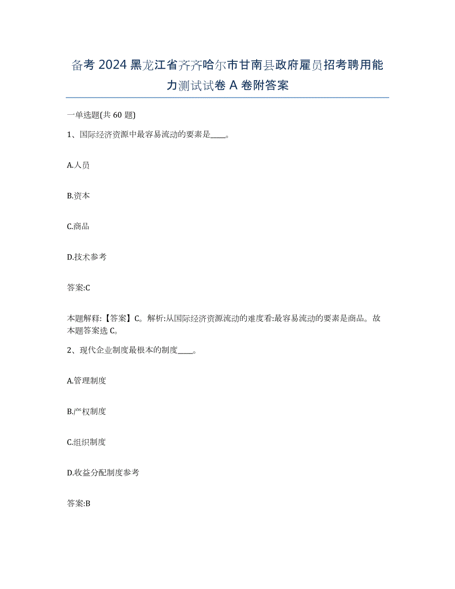 备考2024黑龙江省齐齐哈尔市甘南县政府雇员招考聘用能力测试试卷A卷附答案_第1页