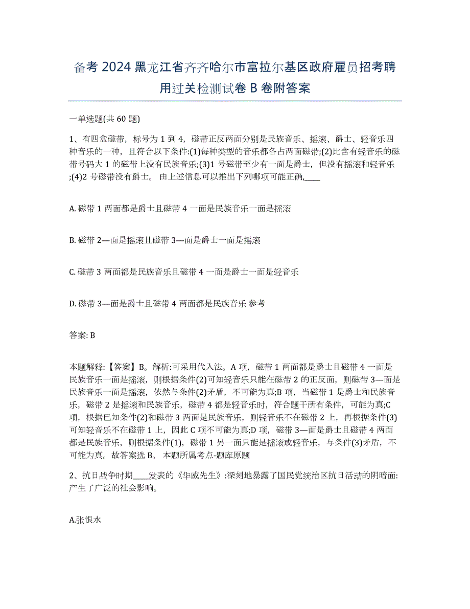 备考2024黑龙江省齐齐哈尔市富拉尔基区政府雇员招考聘用过关检测试卷B卷附答案_第1页