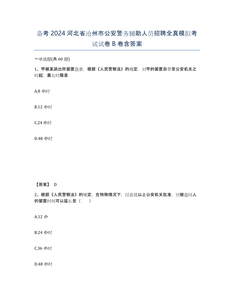 备考2024河北省沧州市公安警务辅助人员招聘全真模拟考试试卷B卷含答案_第1页