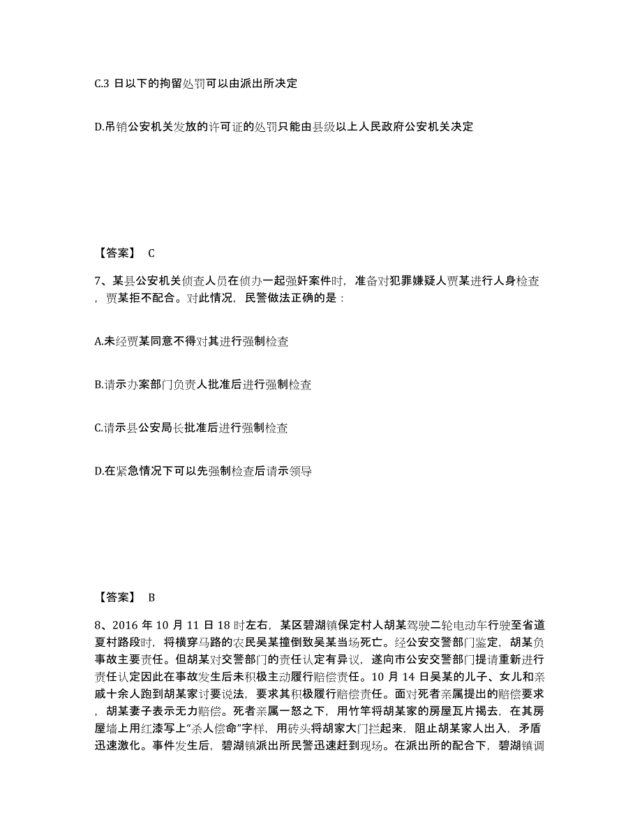 备考2024河北省沧州市公安警务辅助人员招聘全真模拟考试试卷B卷含答案_第4页