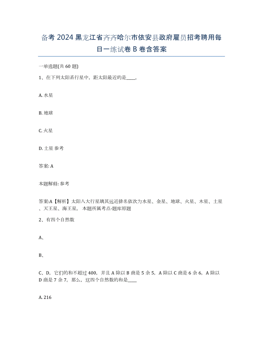 备考2024黑龙江省齐齐哈尔市依安县政府雇员招考聘用每日一练试卷B卷含答案_第1页