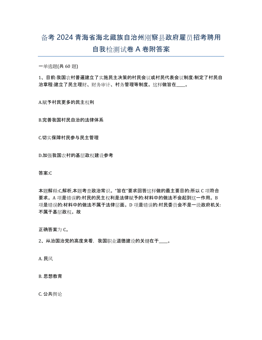 备考2024青海省海北藏族自治州刚察县政府雇员招考聘用自我检测试卷A卷附答案_第1页