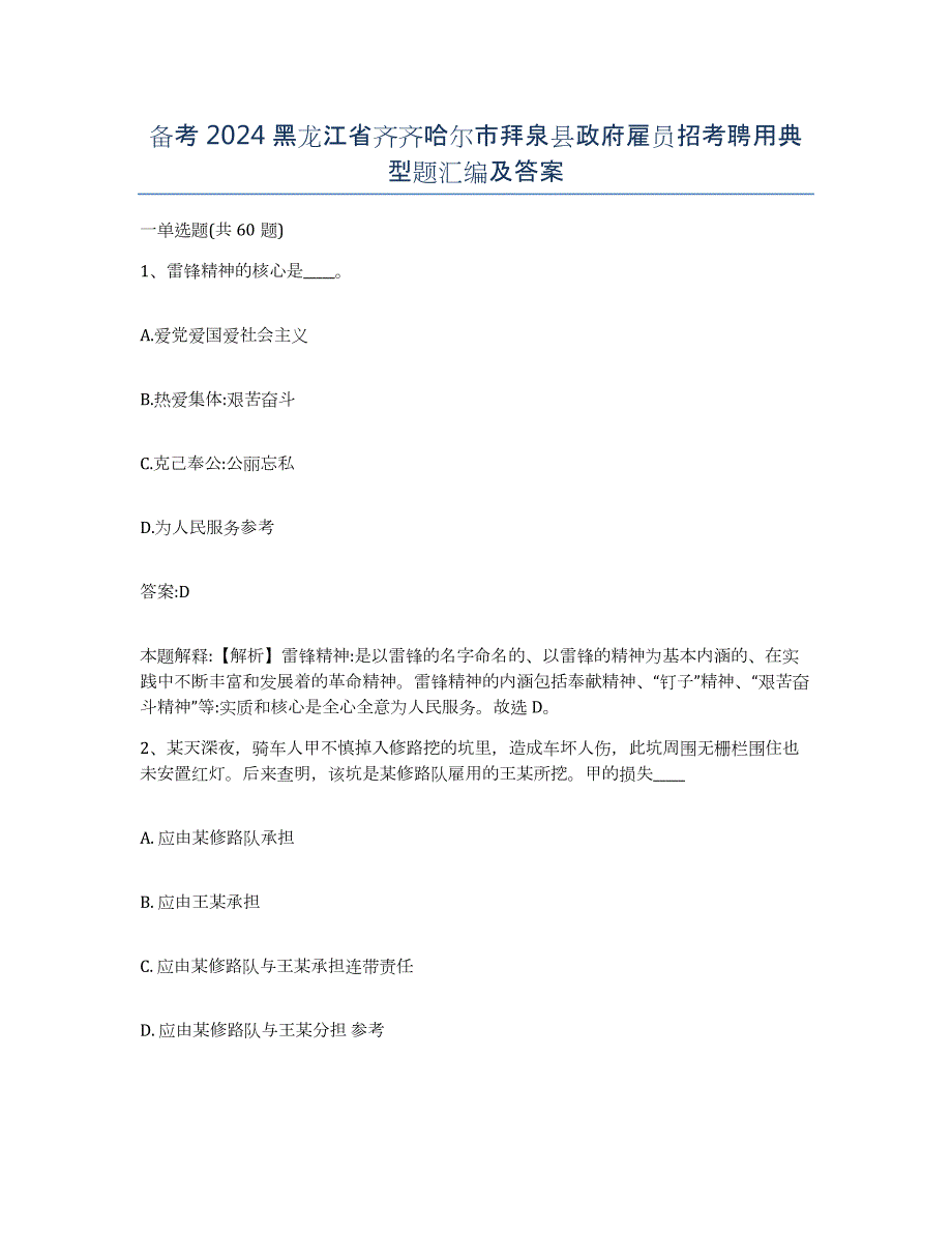 备考2024黑龙江省齐齐哈尔市拜泉县政府雇员招考聘用典型题汇编及答案_第1页