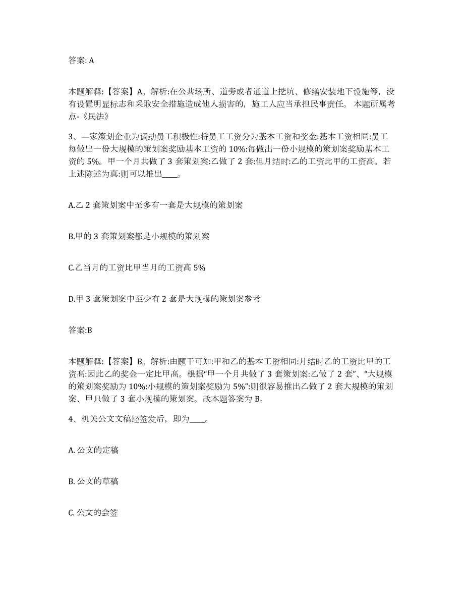 备考2024黑龙江省齐齐哈尔市拜泉县政府雇员招考聘用典型题汇编及答案_第2页