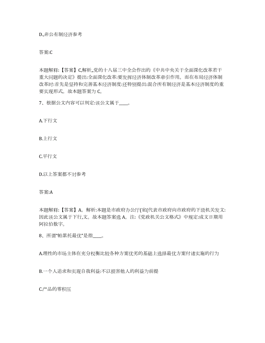 备考2024黑龙江省齐齐哈尔市拜泉县政府雇员招考聘用典型题汇编及答案_第4页