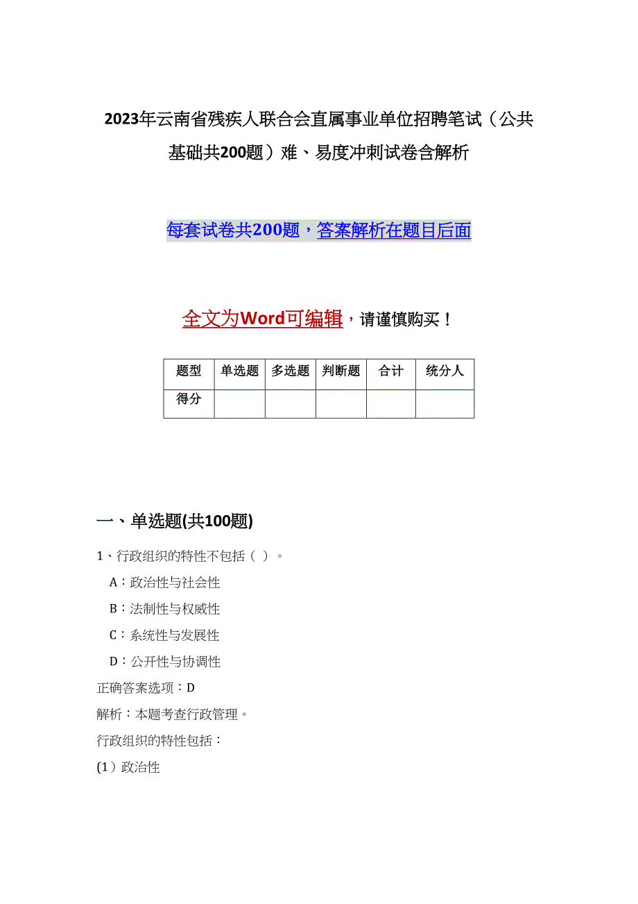 2023年云南省残疾人联合会直属事业单位招聘笔试（公共基础共200题）难、易度冲刺试卷含解析_第1页