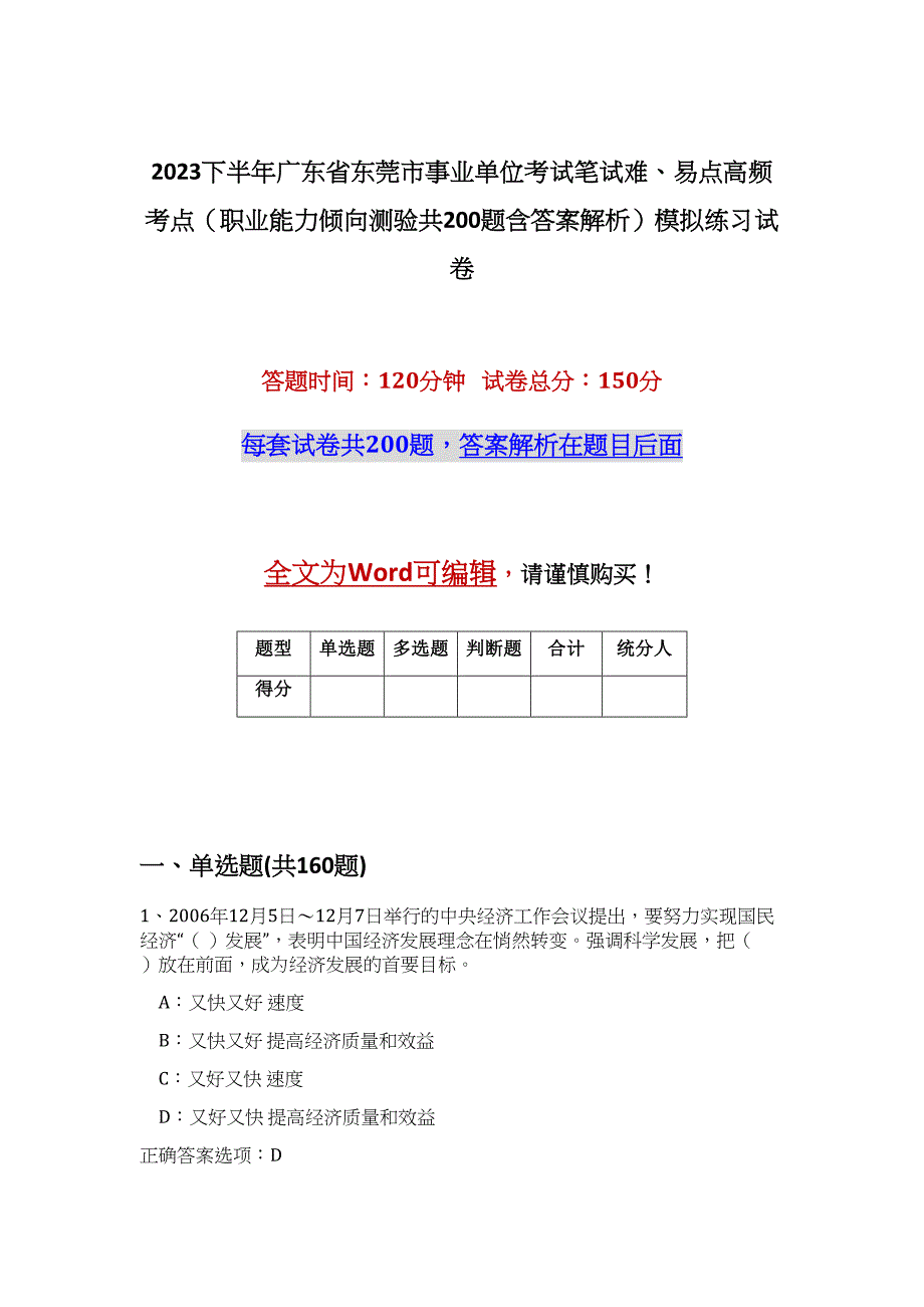 2023下半年广东省东莞市事业单位考试笔试难、易点高频考点（职业能力倾向测验共200题含答案解析）模拟练习试卷_第1页