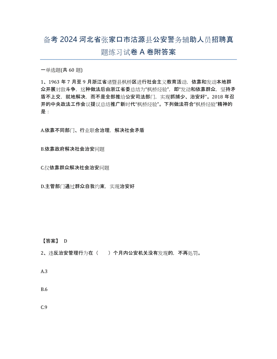 备考2024河北省张家口市沽源县公安警务辅助人员招聘真题练习试卷A卷附答案_第1页