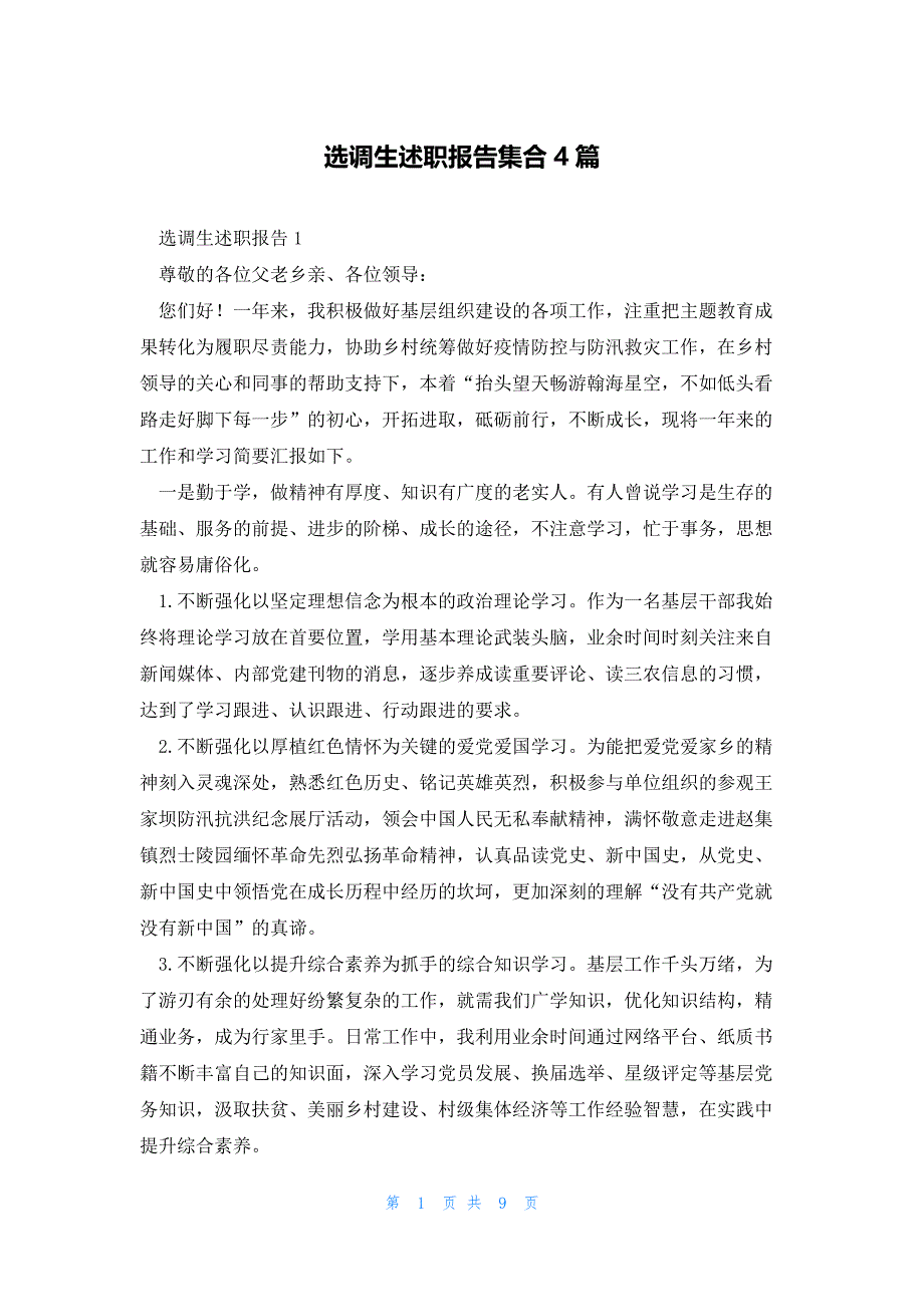 选调生述职报告集合4篇_第1页