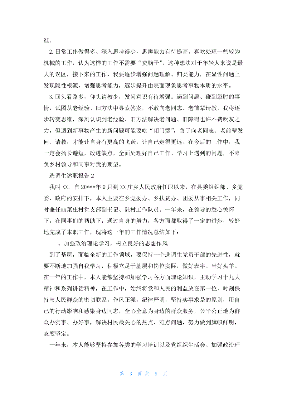 选调生述职报告集合4篇_第3页