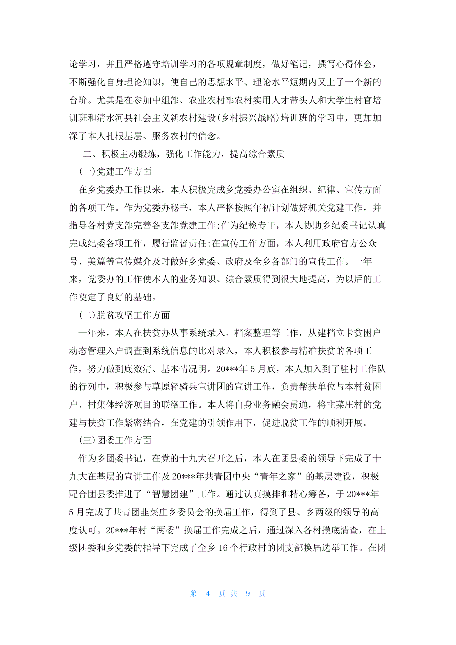 选调生述职报告集合4篇_第4页