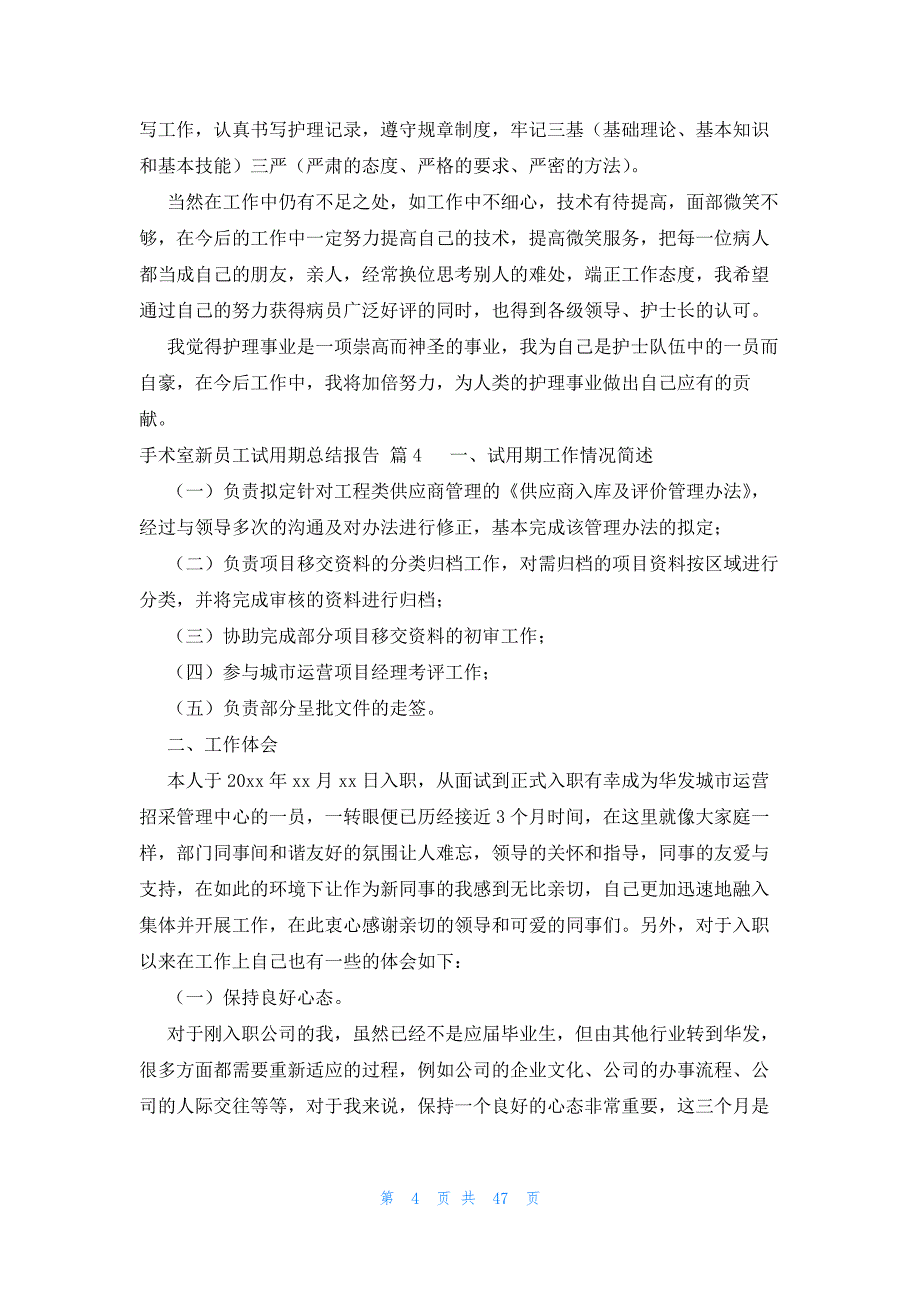 手术室新员工试用期总结报告（33篇）_第4页