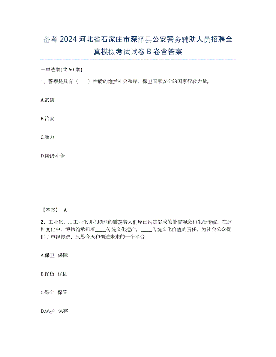 备考2024河北省石家庄市深泽县公安警务辅助人员招聘全真模拟考试试卷B卷含答案_第1页