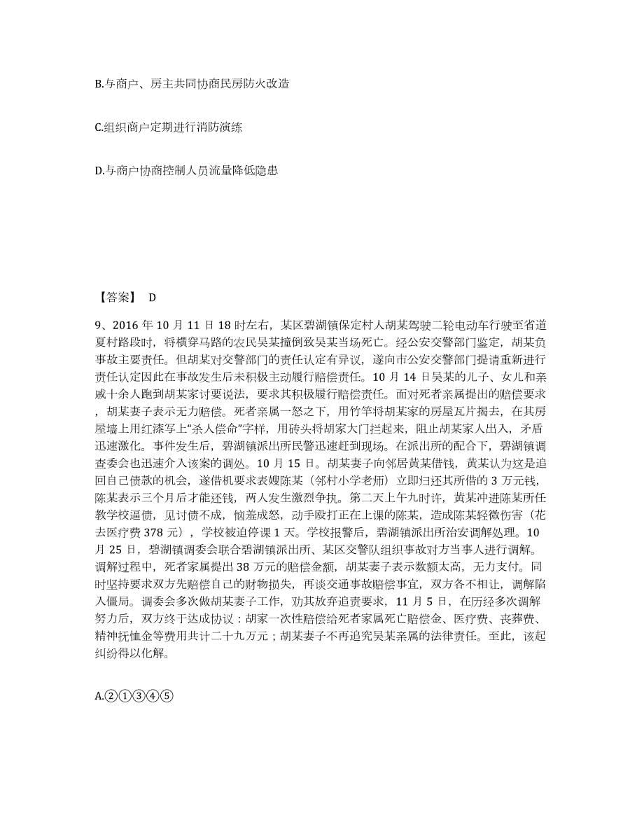 备考2024河北省石家庄市深泽县公安警务辅助人员招聘全真模拟考试试卷B卷含答案_第5页