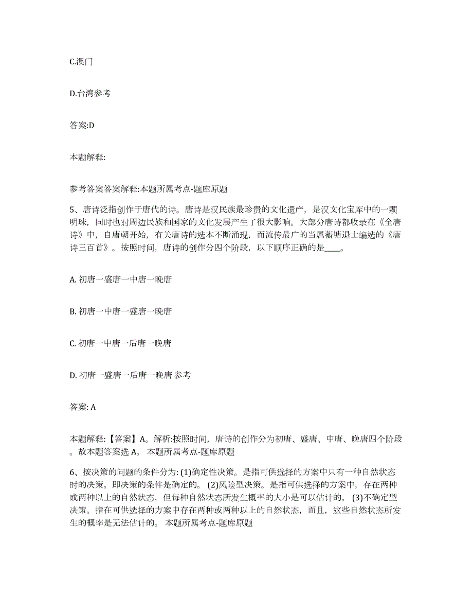 备考2024黑龙江省齐齐哈尔市碾子山区政府雇员招考聘用通关提分题库及完整答案_第3页