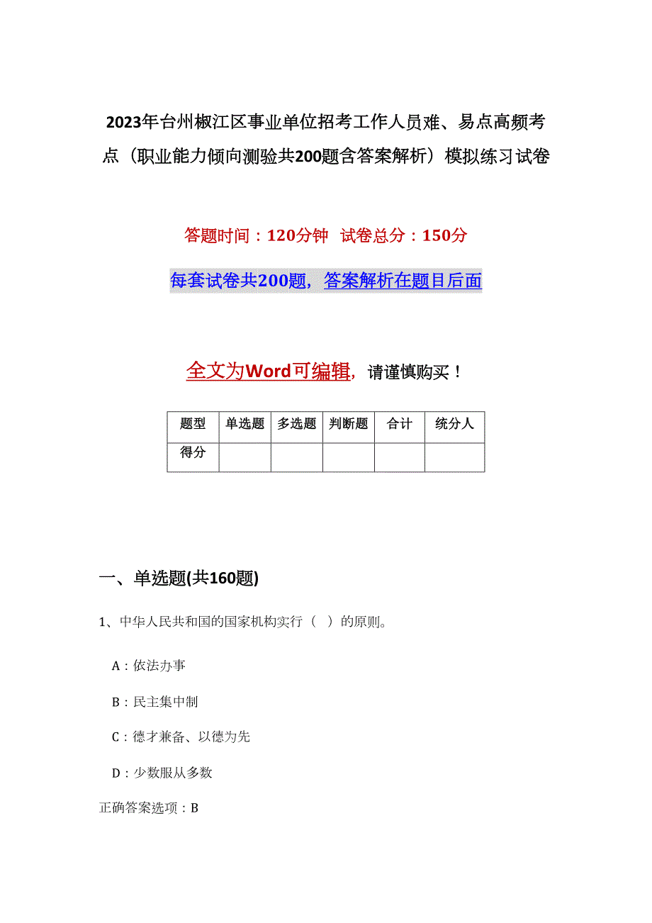 2023年台州椒江区事业单位招考工作人员难、易点高频考点（职业能力倾向测验共200题含答案解析）模拟练习试卷_第1页