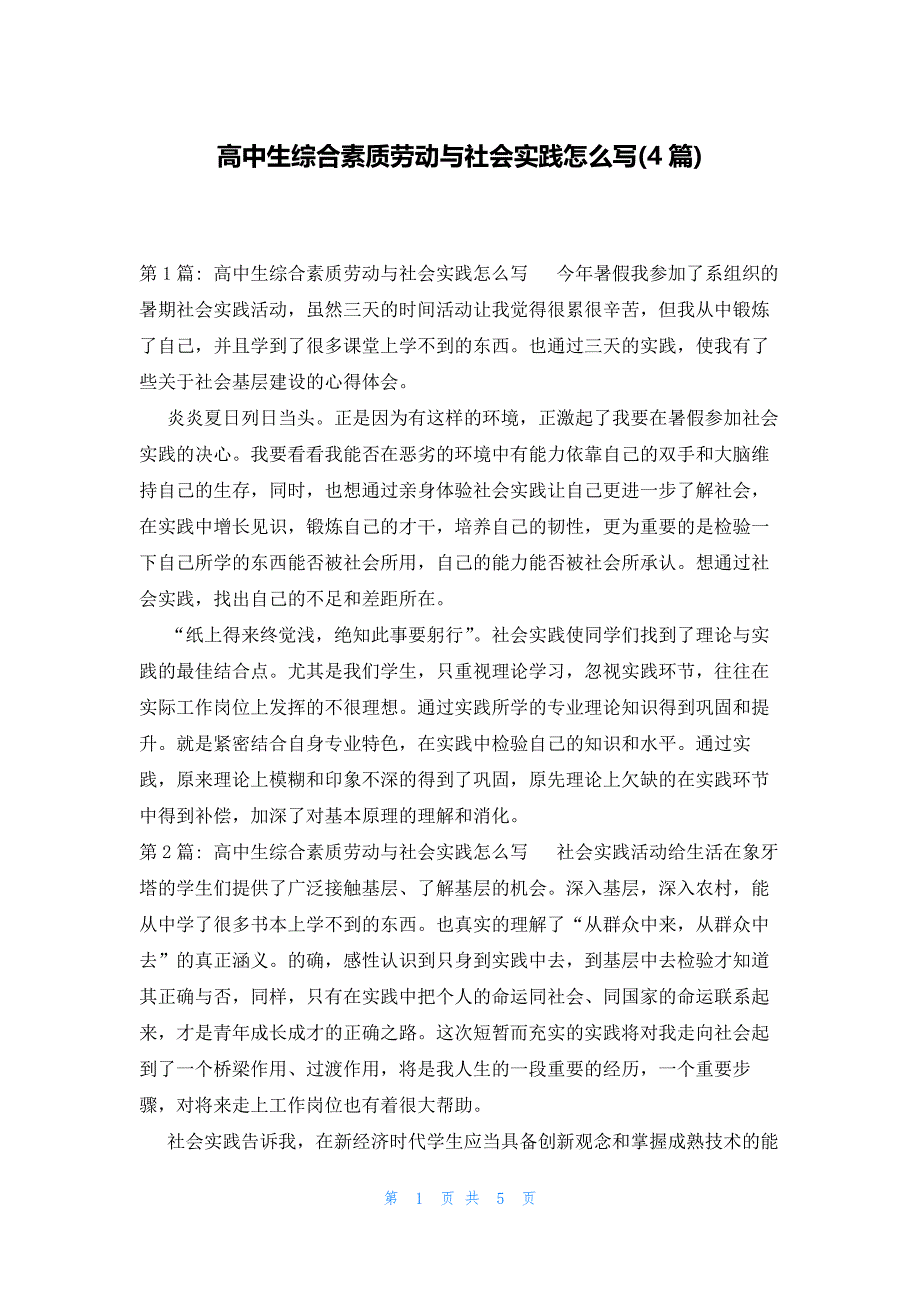 高中生综合素质劳动与社会实践怎么写(4篇)_第1页