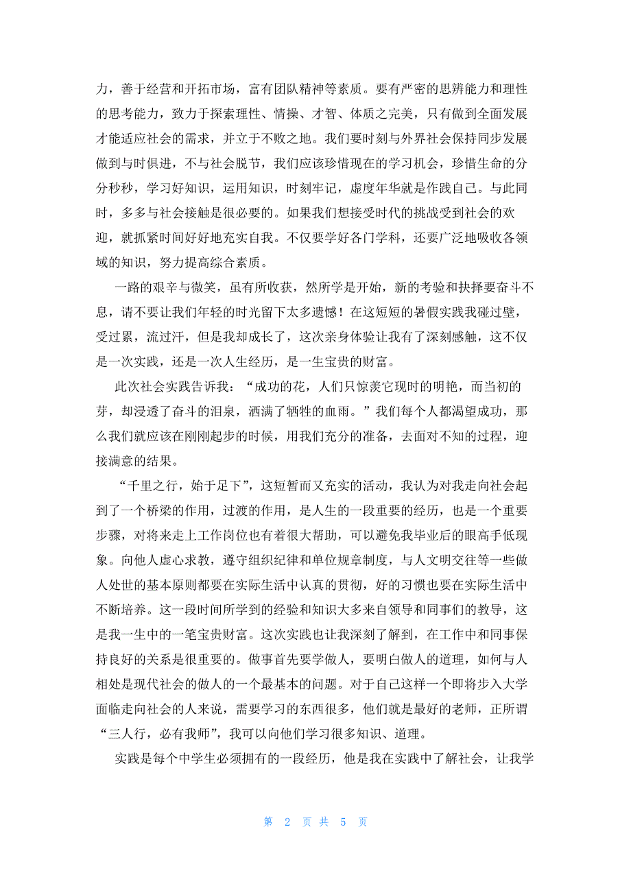 高中生综合素质劳动与社会实践怎么写(4篇)_第2页