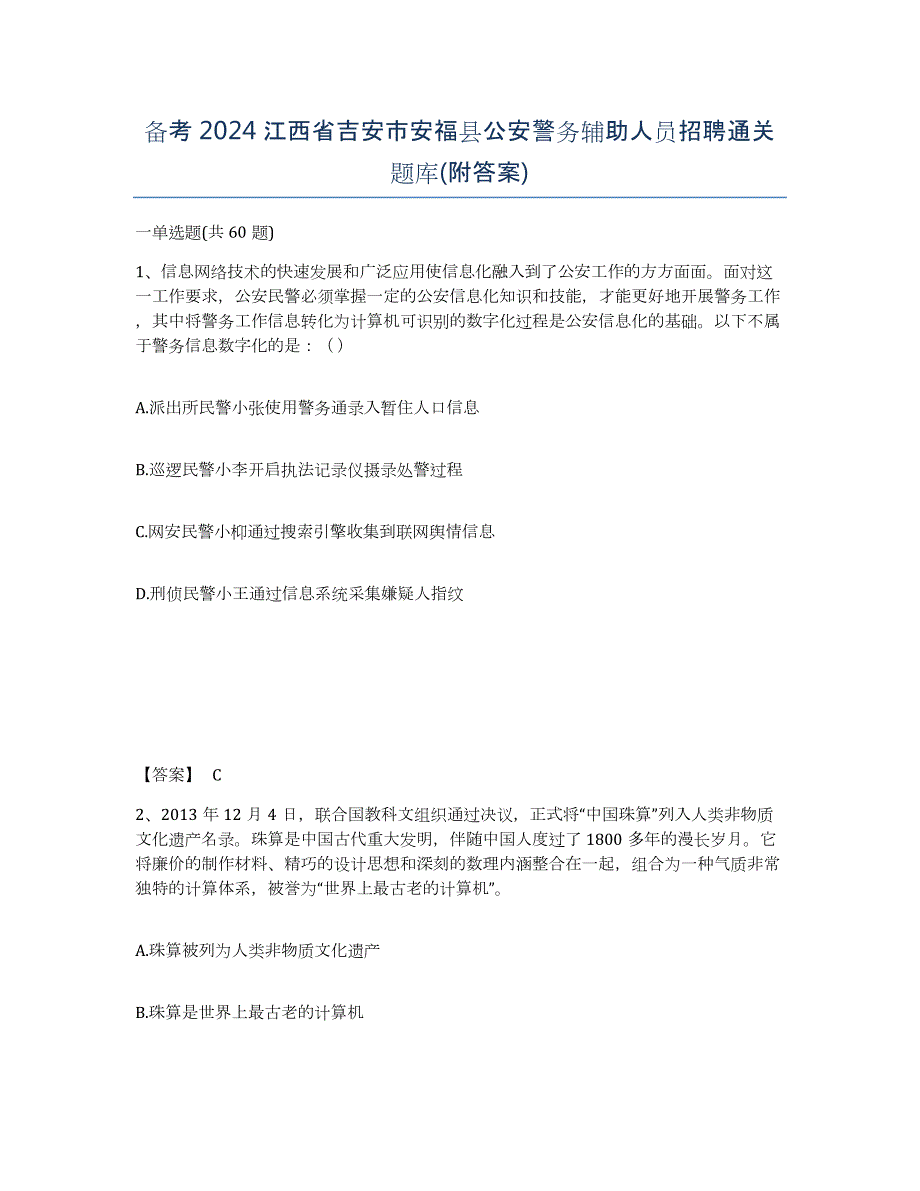 备考2024江西省吉安市安福县公安警务辅助人员招聘通关题库(附答案)_第1页