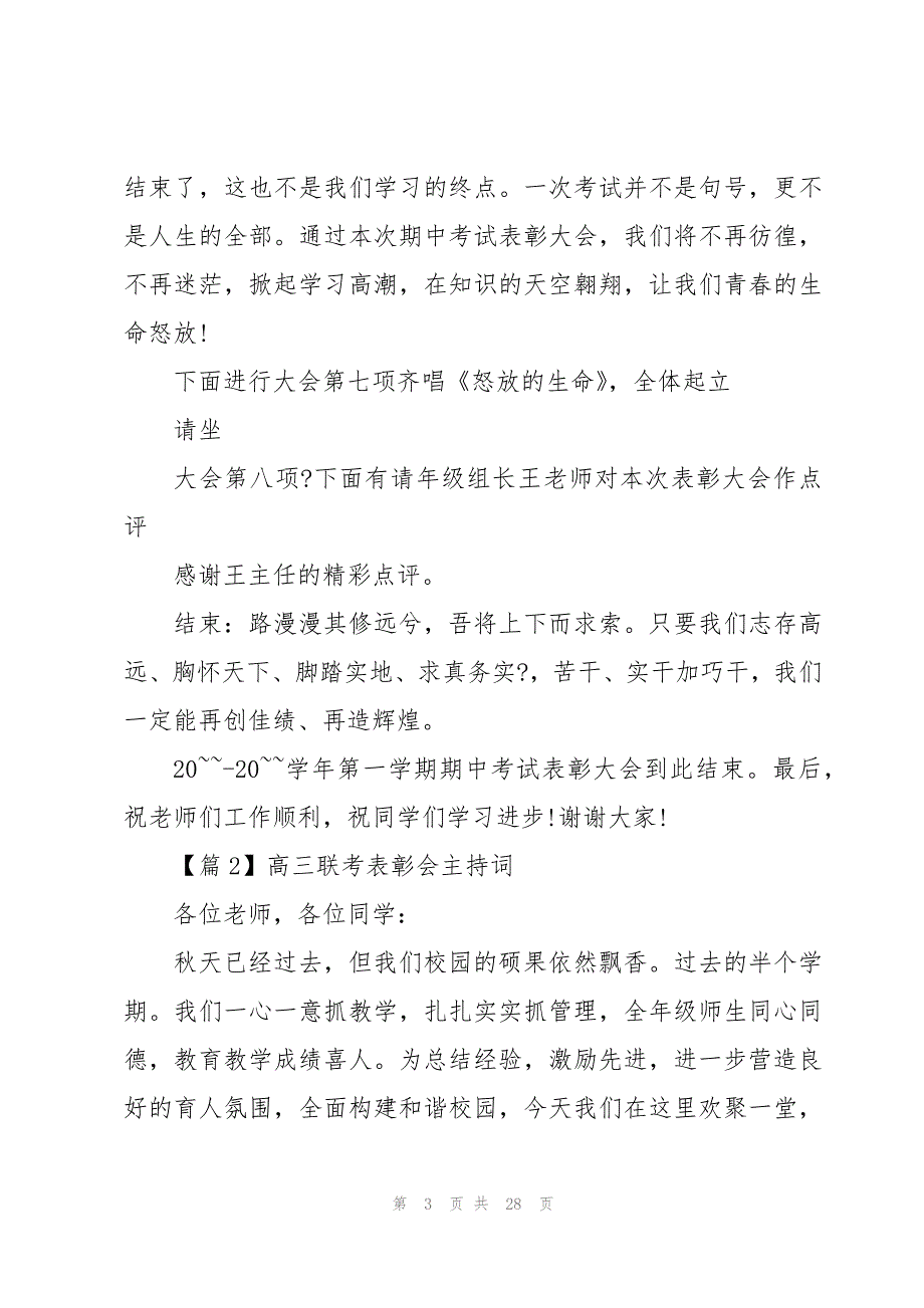高三联考表彰会主持词范文(9篇)_第3页