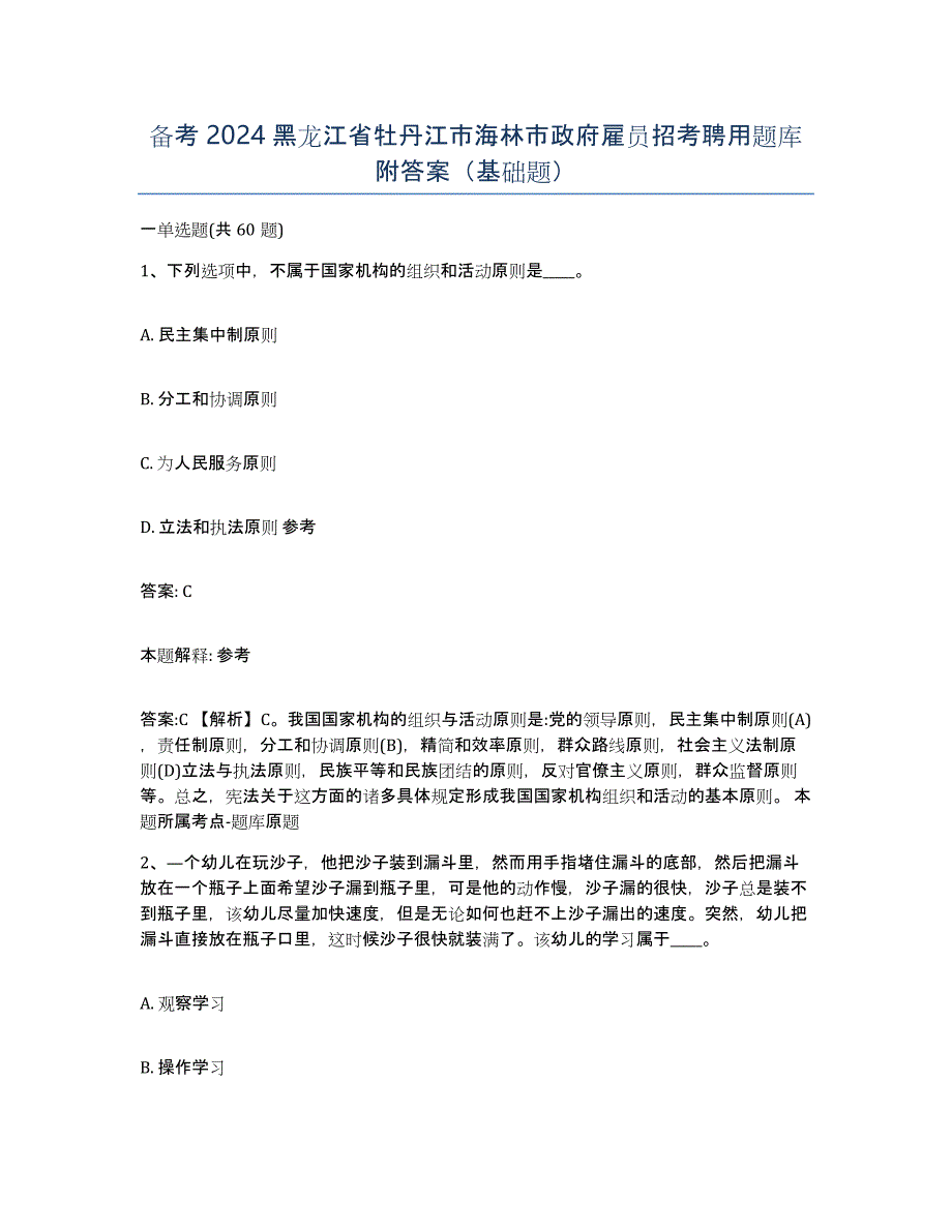 备考2024黑龙江省牡丹江市海林市政府雇员招考聘用题库附答案（基础题）_第1页