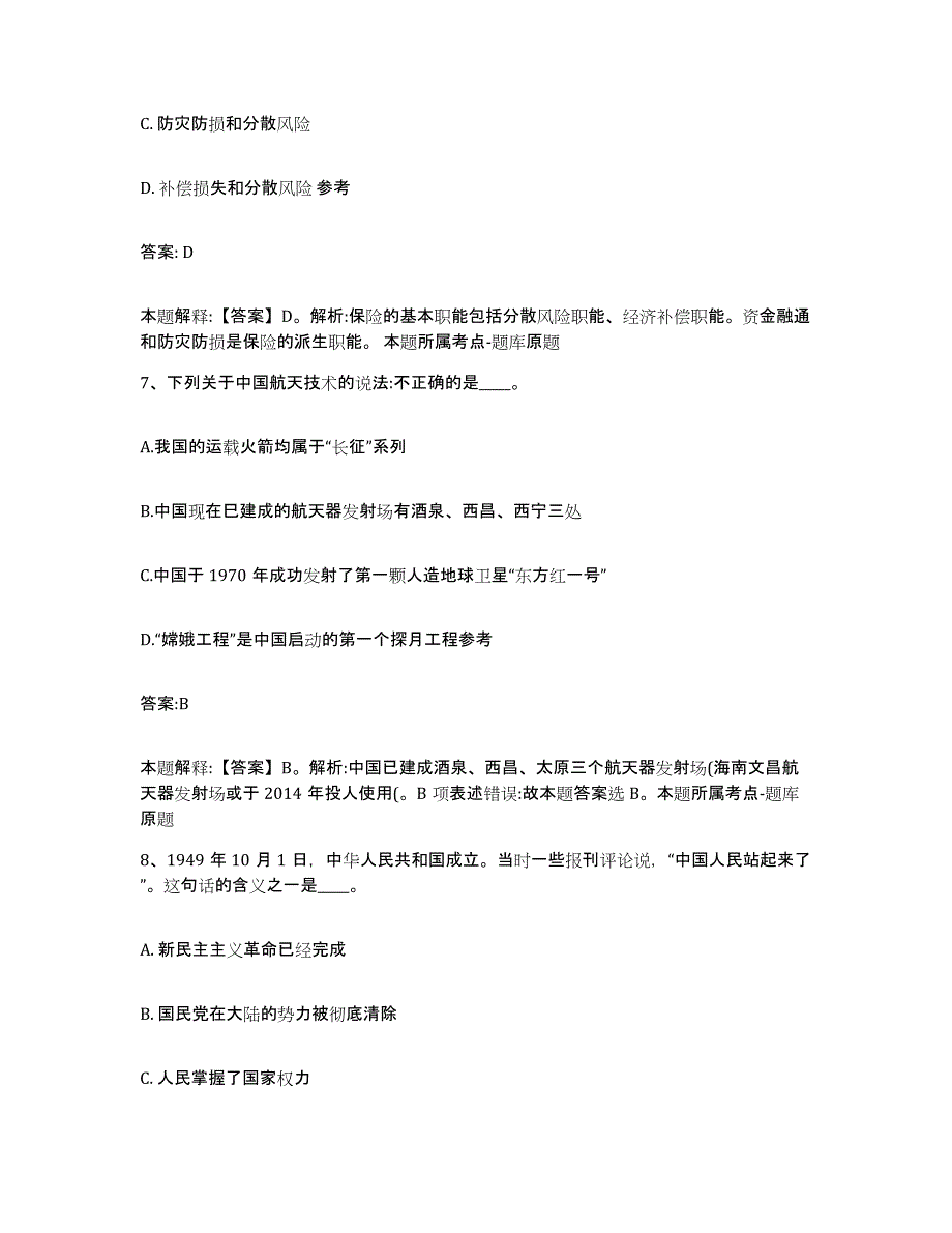 备考2024黑龙江省牡丹江市海林市政府雇员招考聘用题库附答案（基础题）_第4页