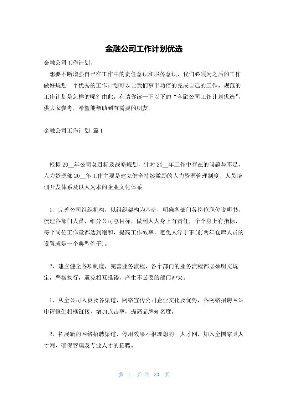 金融公司工作计划优选_第1页