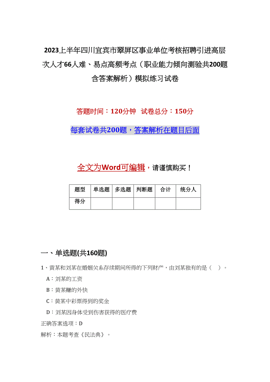 2023上半年四川宜宾市翠屏区事业单位考核招聘引进高层次人才66人难、易点高频考点（职业能力倾向测验共200题含答案解析）模拟练习试卷_第1页