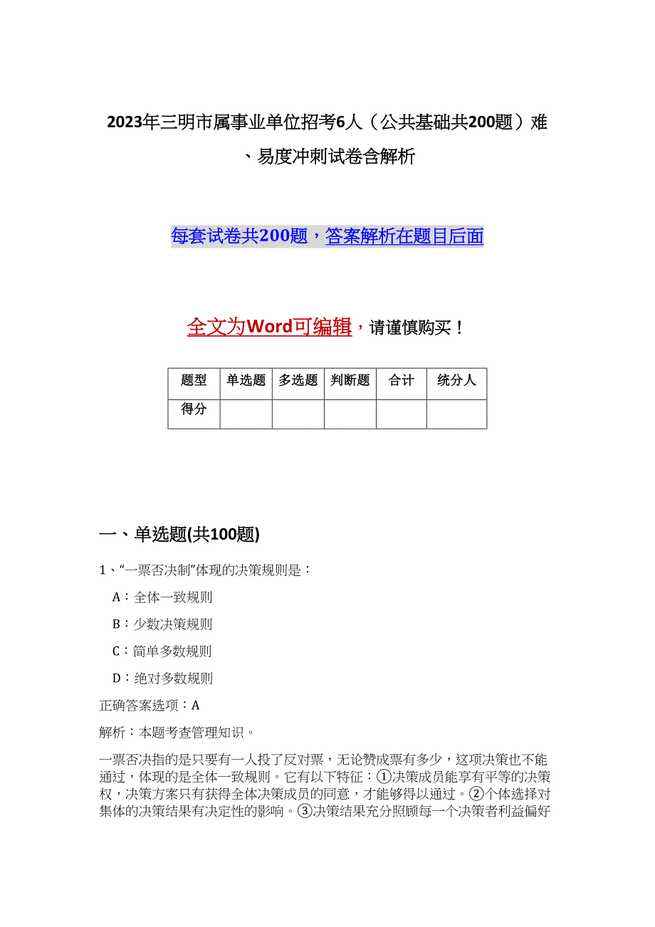 2023年三明市属事业单位招考6人（公共基础共200题）难、易度冲刺试卷含解析_第1页