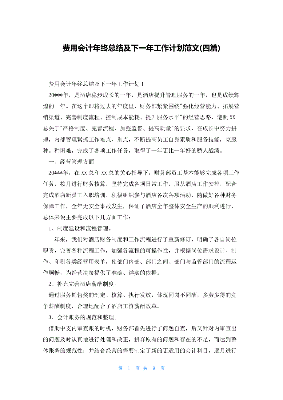 费用会计年终总结及下一年工作计划范文(四篇)_第1页