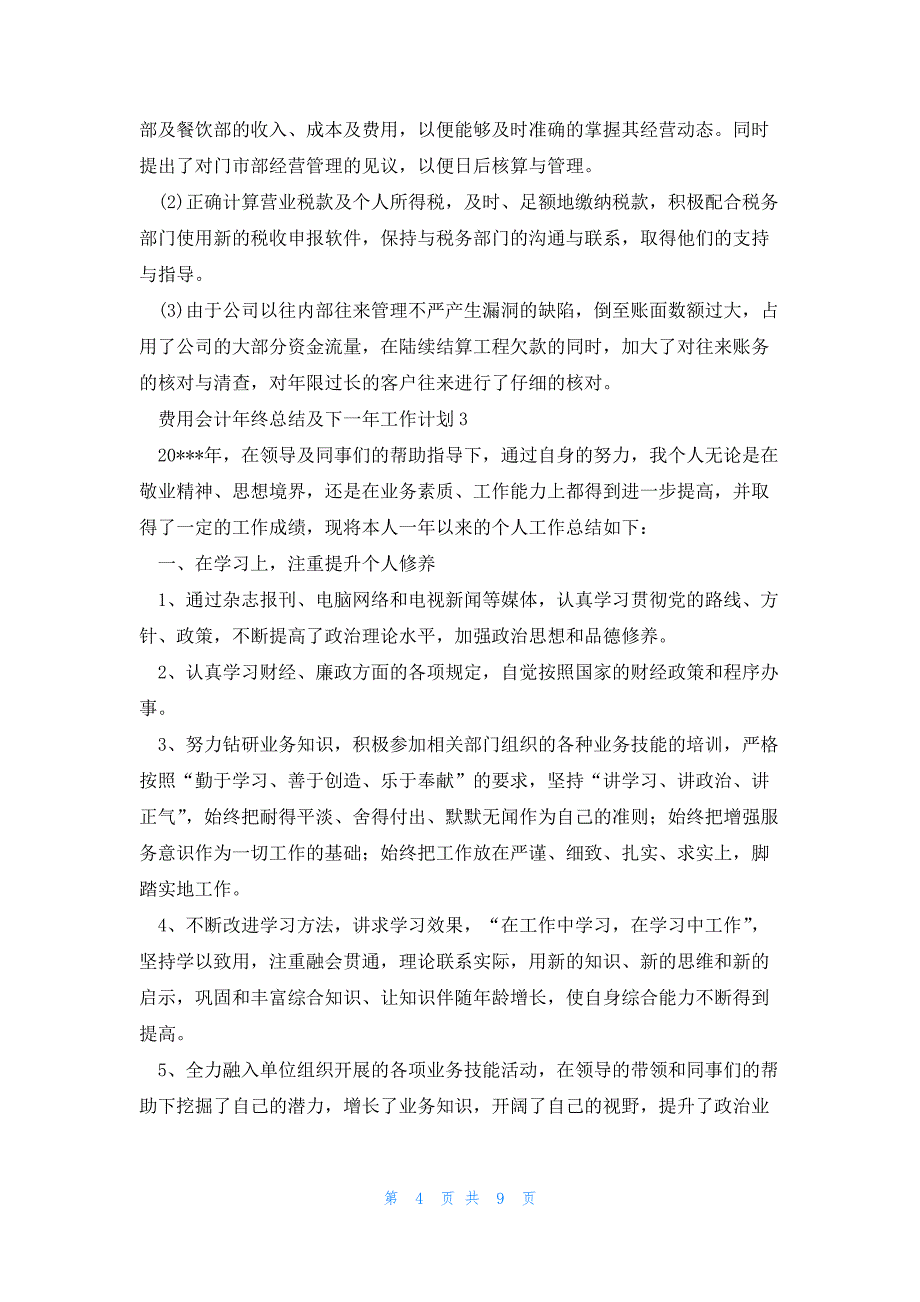 费用会计年终总结及下一年工作计划范文(四篇)_第4页