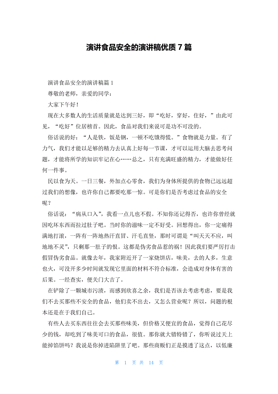 演讲食品安全的演讲稿优质7篇_第1页