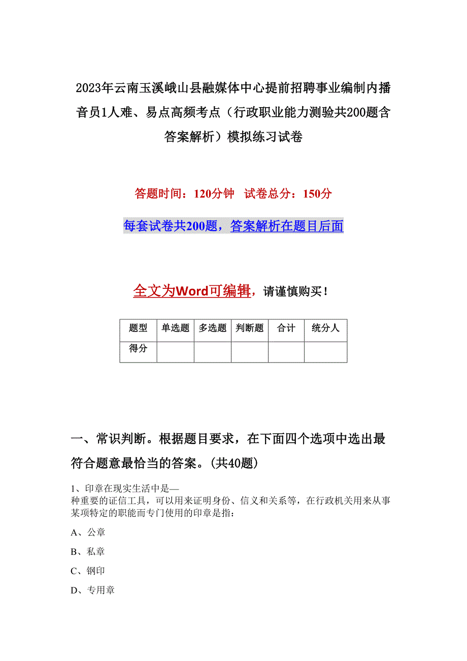 2023年云南玉溪峨山县融媒体中心提前招聘事业编制内播音员1人难、易点高频考点（行政职业能力测验共200题含答案解析）模拟练习试卷_第1页