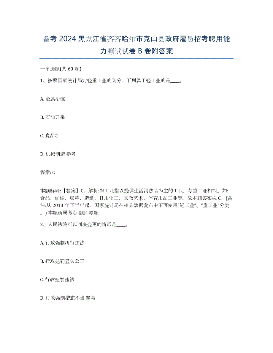 备考2024黑龙江省齐齐哈尔市克山县政府雇员招考聘用能力测试试卷B卷附答案_第1页