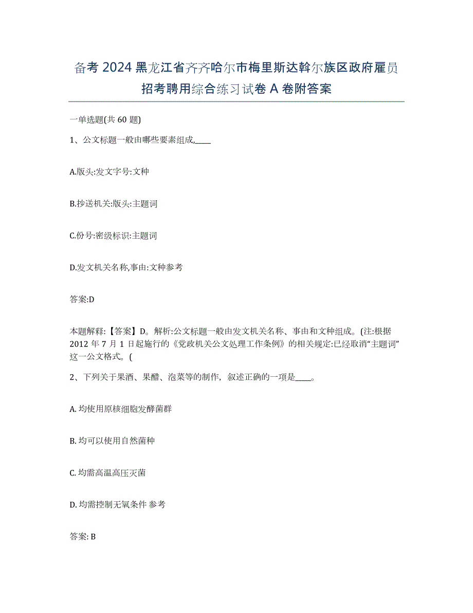 备考2024黑龙江省齐齐哈尔市梅里斯达斡尔族区政府雇员招考聘用综合练习试卷A卷附答案_第1页