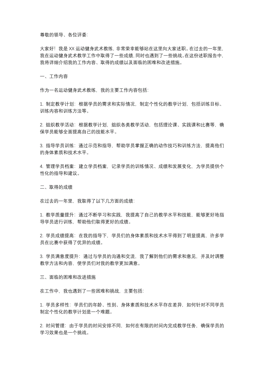 运动健身武术教练述职报告_第1页